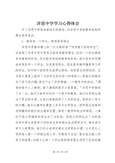 洋思中学学习心得体会.docx