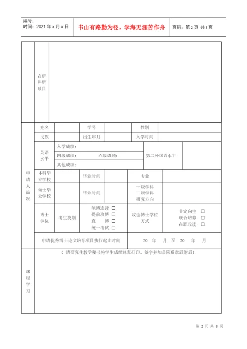 优秀博士学位论文培育工程立项申请表(A类).docx