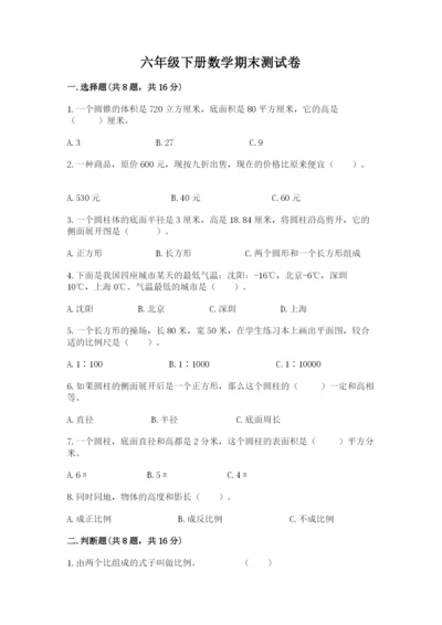 六年级下册数学期末测试卷附答案【a卷】.docx