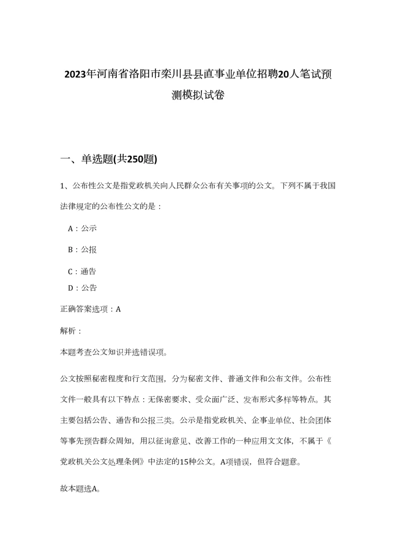 2023年河南省洛阳市栾川县县直事业单位招聘20人笔试预测模拟试卷（完整版）.docx