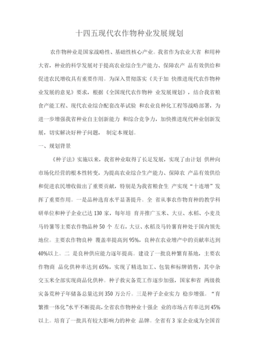 十四五现代农作物种业发展规划.docx