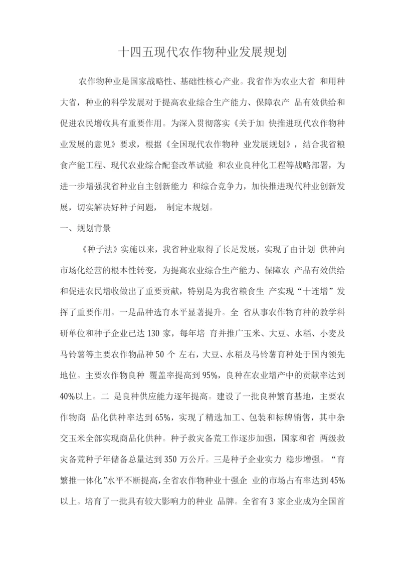 十四五现代农作物种业发展规划.docx