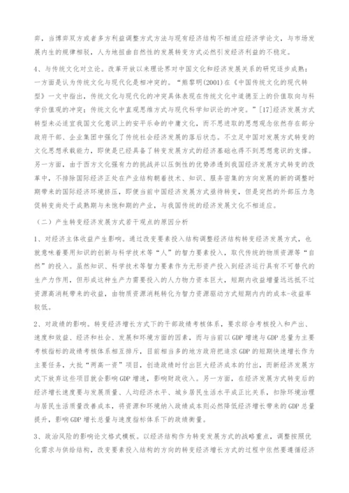 关于转变经济发展方式认识上分岐与统一对策-经济学论文.docx