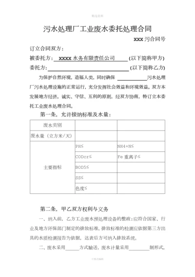 污水处理厂工业废水委托处理合同[001].docx