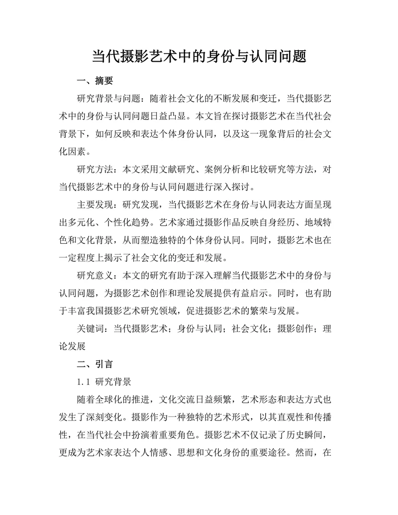 当代摄影艺术中的身份与认同问题