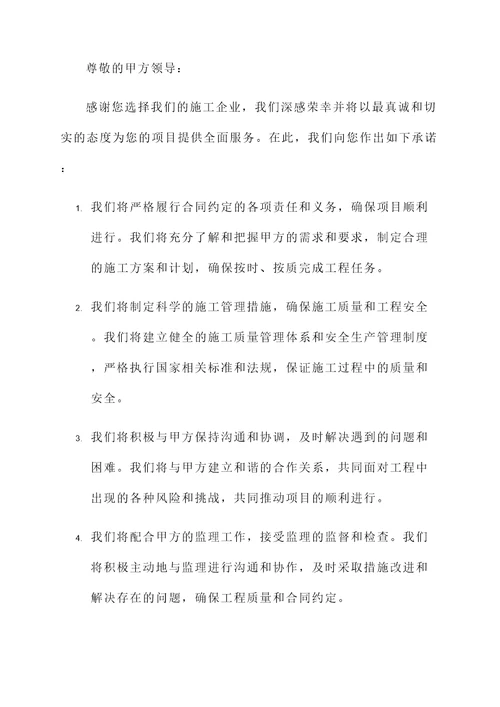 施工企业给甲方的承诺书