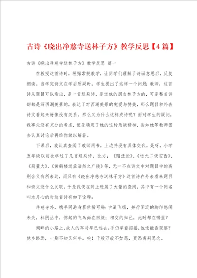 古诗晓出净慈寺送林子方教学反思