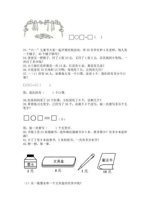 一年级下册数学解决问题60道及答案【考点梳理】.docx