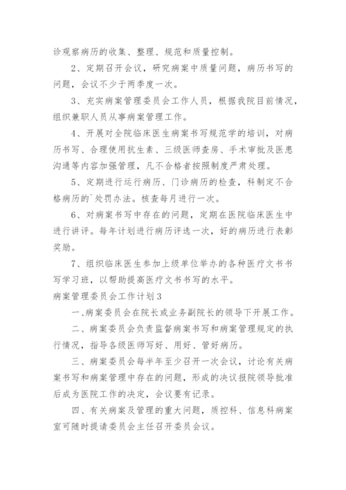 病案管理委员会工作计划.docx