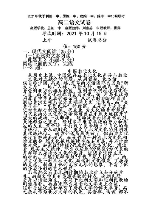 季湖北省利川一中、恩施一中、建始一中、咸丰一中10月联考高二语文试卷（Word版，无答案）