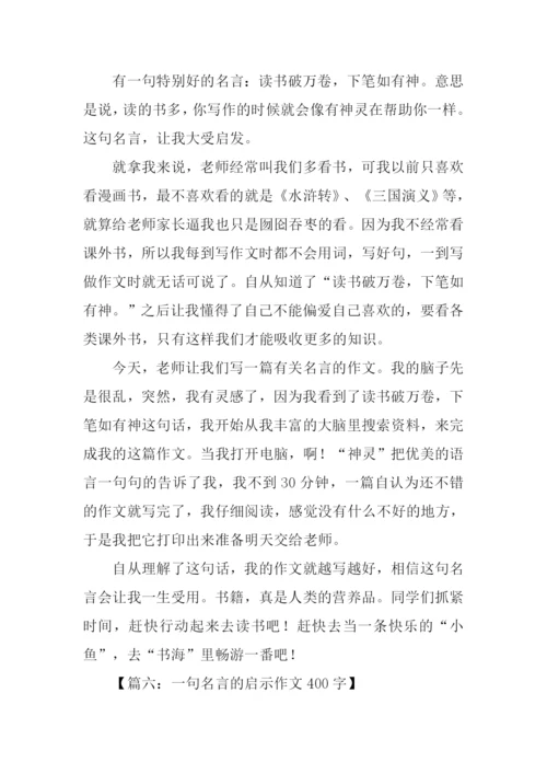一句格言的启示作文400字.docx