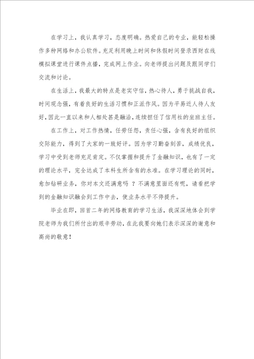 2021年网络教育毕业生自我判定3