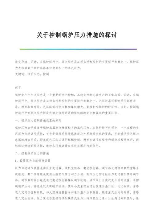 关于控制锅炉压力措施的探讨.docx