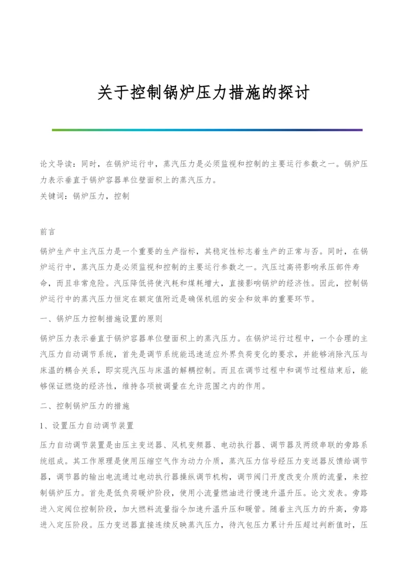 关于控制锅炉压力措施的探讨.docx