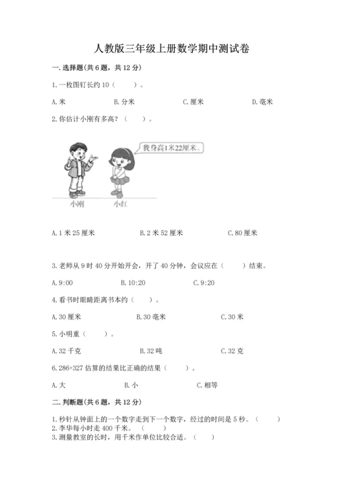 人教版三年级上册数学期中测试卷精品【巩固】.docx