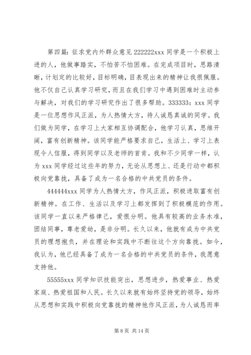 征求党内外群众意见[五篇].docx
