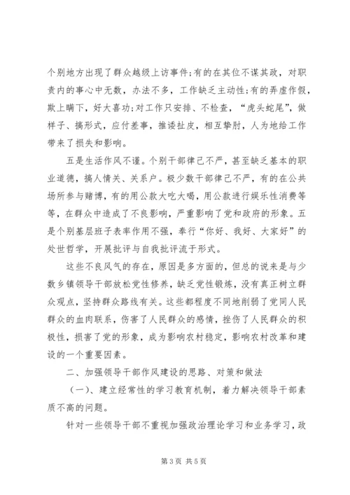 基层领导干部作风建设调研报告 (4).docx