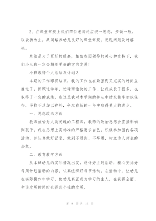 小班教师个人总结及计划5篇.docx