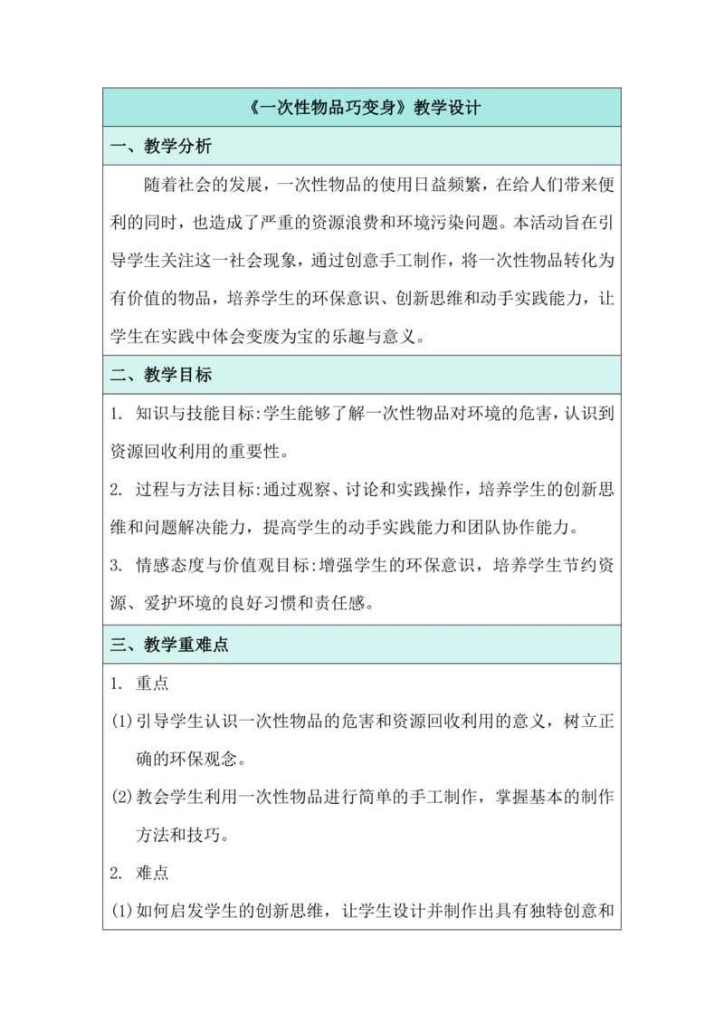 活动9 一次性物品巧变身 教学设计 北师大版《劳动实践指导手册》四年级