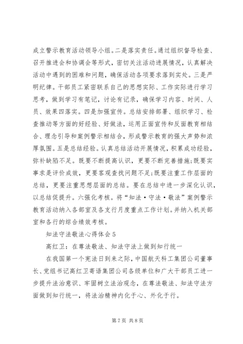 关于知法守法的讲话稿 (2).docx