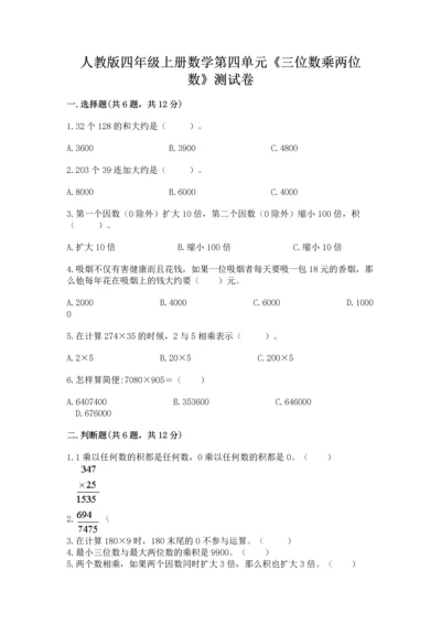 人教版四年级上册数学第四单元《三位数乘两位数》测试卷及完整答案（精品）.docx