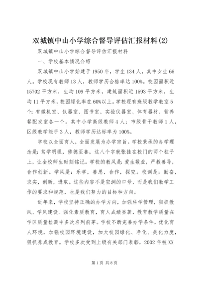 双城镇中山小学综合督导评估汇报材料(2).docx