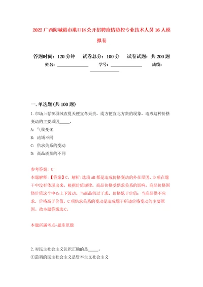 2022广西防城港市港口区公开招聘疫情防控专业技术人员16人模拟卷第9次练习