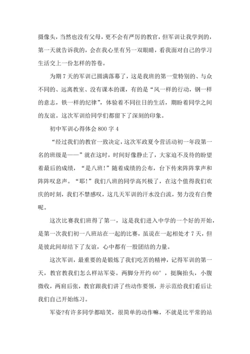 初中军训心得体会800字5篇.docx