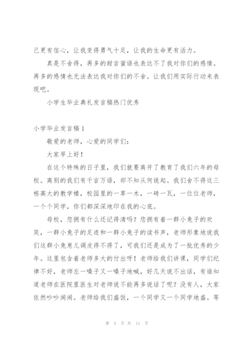 小学生毕业典礼发言稿热门优秀.docx