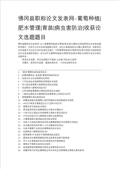 佛冈县职称论文发表网葡萄种植肥水管理育苗病虫害防治收获论文选题题目