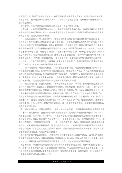 小学数学新课标学习心得体会新课标学习心得体会.docx