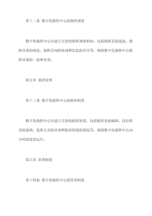 数字化指挥中心规章制度