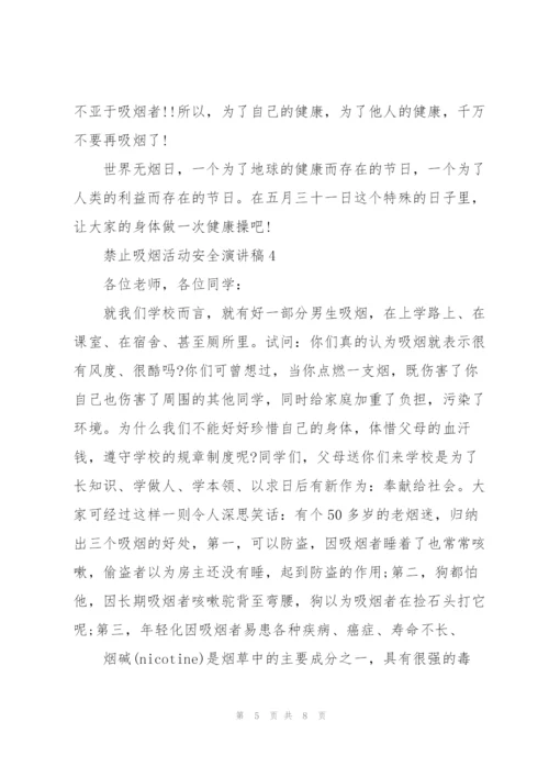 禁止吸烟活动安全演讲稿.docx