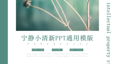 淡绿色宁静小清新通用PPT模板