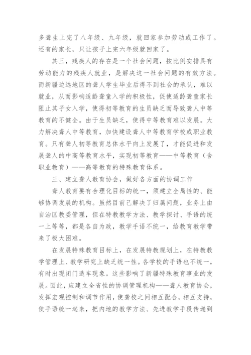 聋人中等教育与高等教育接轨的问题的论文.docx