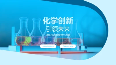 化学创新引领未来