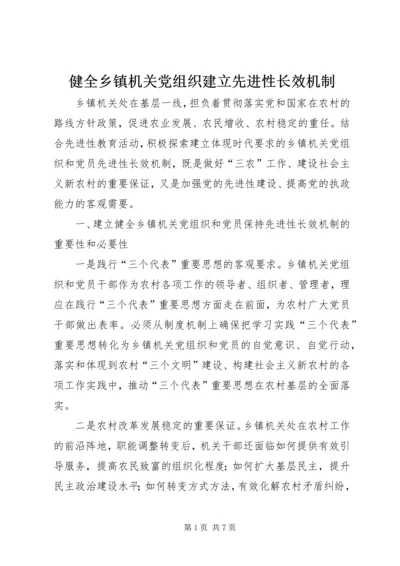 健全乡镇机关党组织建立先进性长效机制.docx