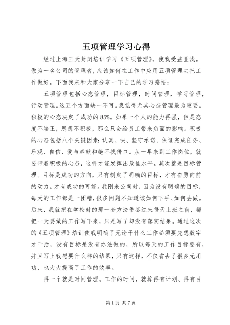 五项管理学习心得.docx