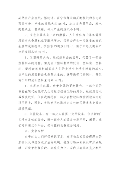 废品回收创新创业计划书.docx