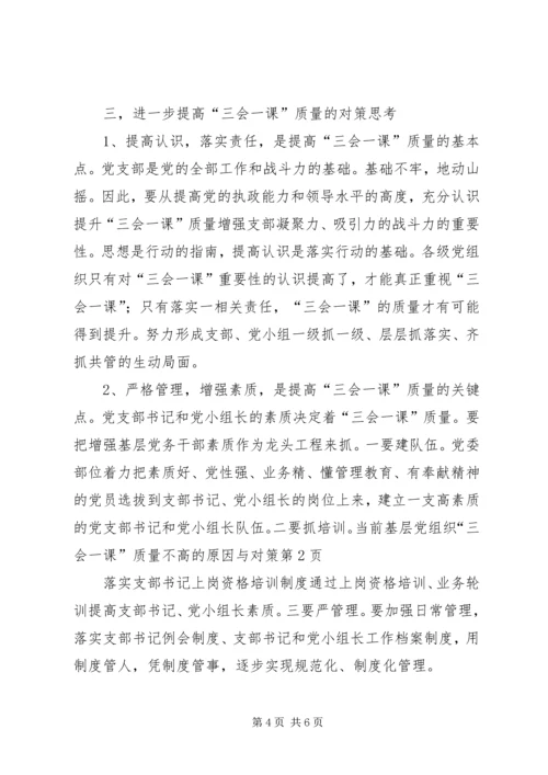 当前基层党组织“三会一课”质量不高的原因与对策 (4).docx