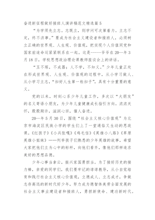 奋进新征程做好接班人演讲稿范文.docx