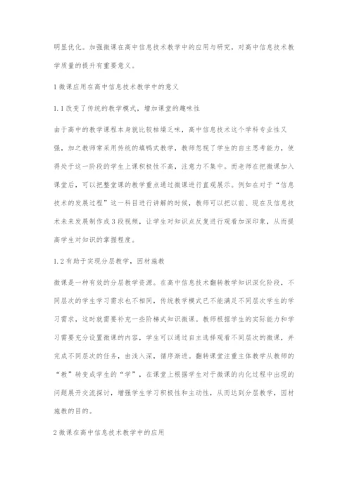 微课在高中信息技术教学中的应用-1.docx