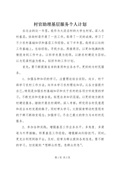 村官助理基层服务个人计划 (2).docx