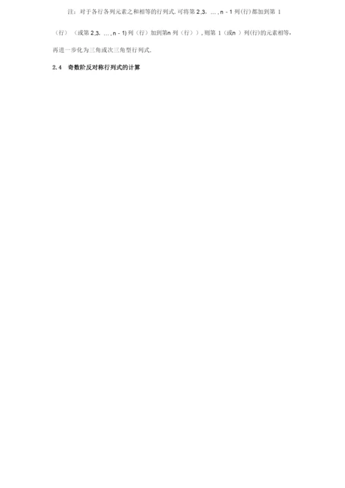 特殊行列式的计算  guotao.docx