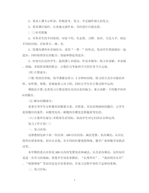 精编之小学数学复习工作计划范文.docx