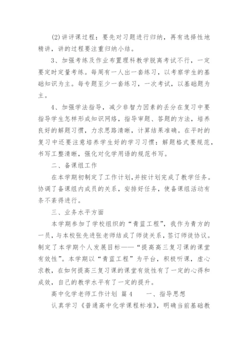 高中化学老师工作计划_2.docx