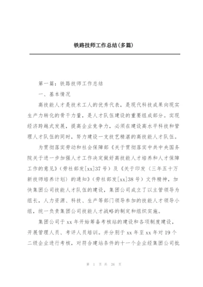 铁路技师工作总结(多篇).docx