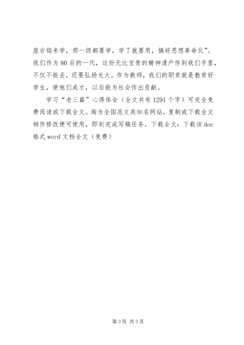 学习“老三篇”心得体会 (3).docx