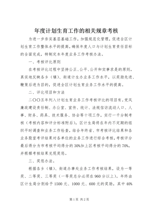 年度计划生育工作的相关规章考核 (2).docx