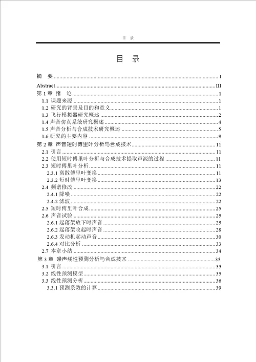 飞行模拟器声音分析与合成及仿真技术研究机械设计及理论专业毕业论文